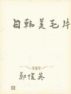 日韩美毛片