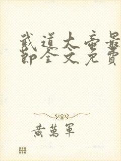 武道大帝最新章节全文免费阅读