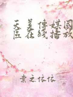 天美传媒国产一区在线播放