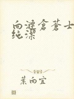 向涟仓苍士献上纯洁