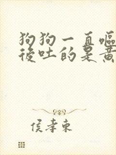 狗狗一直呕吐然后吐的是黄水怎么办