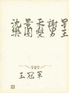 沈景禾谢星辰娱乐圈双男主小说