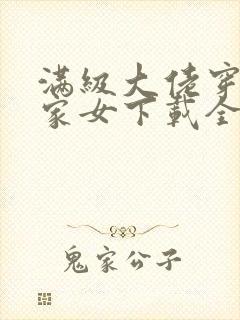 满级大佬穿成农家女下载全集