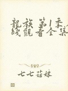 龙族 第1季在线观看全集免费播放