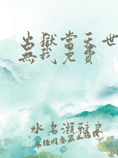 出狱当天世间再无我免费