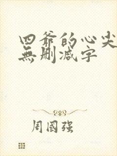 四爷的心尖宠妃无删减字