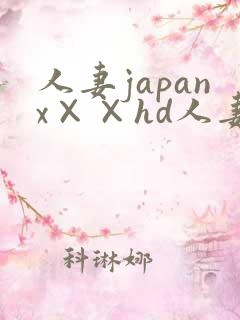 人妻japanx××hd人妻