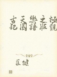 古天乐之极度重犯国语版观看正版