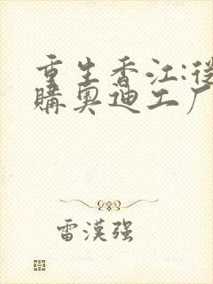 重生香江:从收购奥迪工厂开始崛起