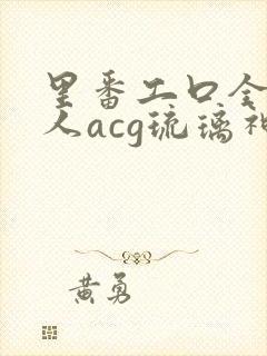 里番工口全彩同人acg琉璃神社