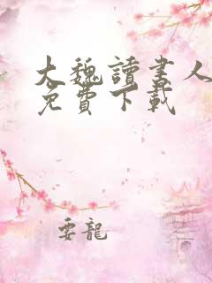 大魏读书人全本免费下载