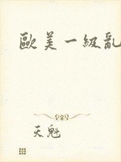 欧美一级乱淫片