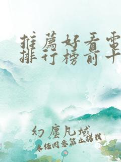 推荐好看电视剧排行榜前十名