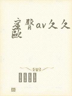 蜜臀av久久久欧