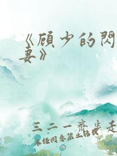 《顾少的闪婚娇妻》