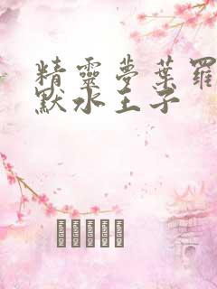 精灵梦叶罗丽王默水王子