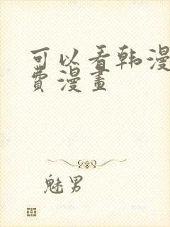 可以看韩漫的免费漫画