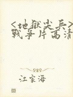 <地狱尖兵>,战争片高清在线观看