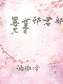 异世邪君哪里看免费