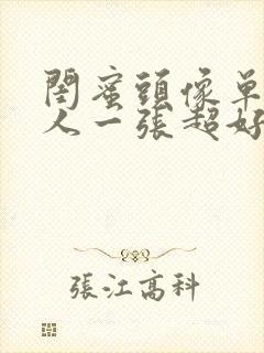 闺蜜头像单人一人一张超好看