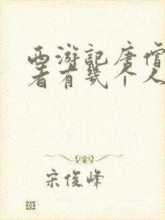 西游记唐僧扮演者有几个人