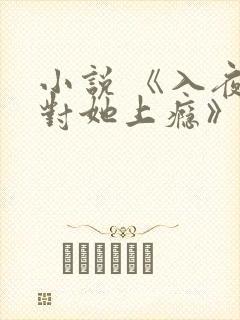小说 《入夜,对她上瘾》