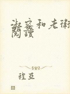 淑容和老卫全文阅读