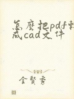 怎么把pdf转成cad文件