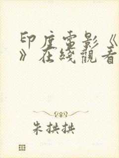 印度电影《领袖》在线观看