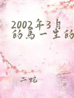 2002年3月的马一生的命运