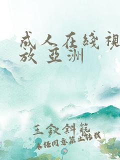 成人在线视频播放 亚洲