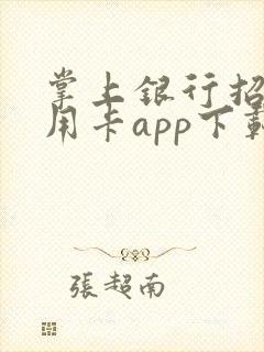 掌上银行招商信用卡app下载