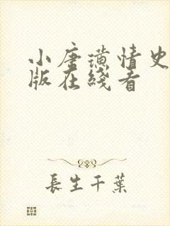 小唐璜情史完整版在线看