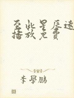 至此星辰远在线播放免费