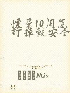 怀孕10周怎么打掉较安全