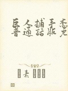 巨人捕手杰克1普通话版免费观看