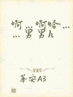 啊…啊哈…嗯啊…男男h