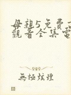 母亲5免费高清观看全集电视剧