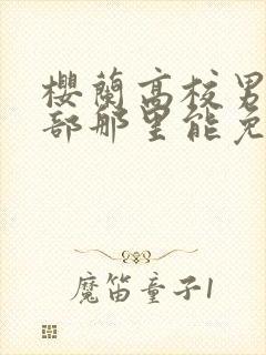 樱兰高校男公关部那里能免费看