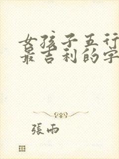 女孩子五行缺火最吉利的字