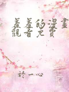 羞羞的漫画在线观看免费