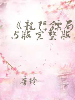 《龙门镖局》1.5版完整版在哪看?