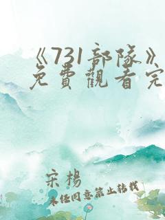 《731部队》免费观看完整版