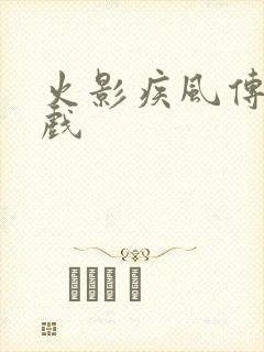 火影疾风传 游戏