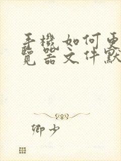 手机如何更改浏览器文件默认打开方式