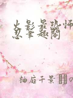 火影最恐怖的叛忍笔趣阁