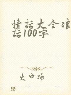 情话大全浪漫情话100字