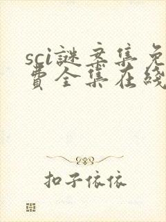 sci谜案集免费全集在线观看