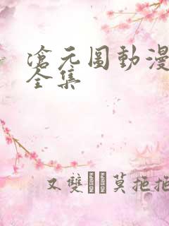 沧元图动漫免费全集