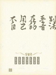 不用在乎别人对自己的看法